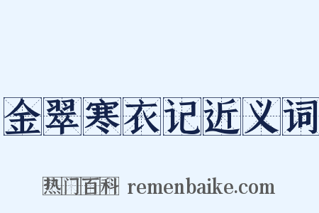 金翠寒衣记近义词是什么意思的图片
